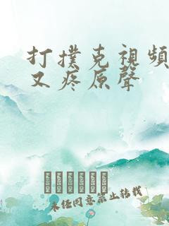 打扑克视频又叫又疼原声