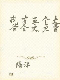 我有五个大佬爸爸全文免费阅读