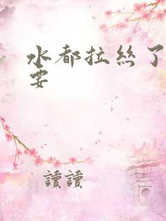 水都拉丝了还不要