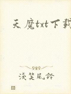 天魔txt下载