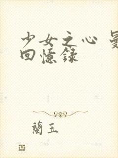 少女之心 曼娜回忆录