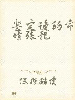 鉴定后的命运周晴张龙