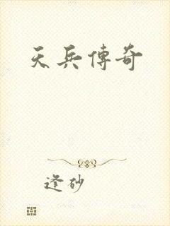 天兵传奇
