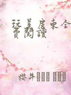 玩美房东全文免费阅读