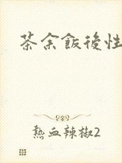 茶余饭后性杂志