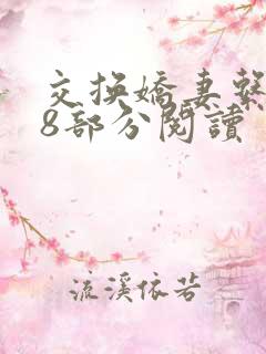 交换娇妻系列38部分阅读