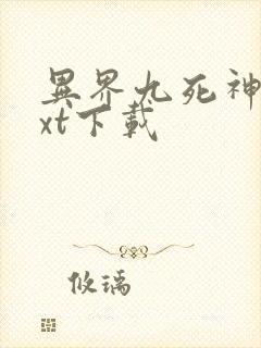 异界九死神功txt下载