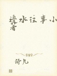 边水往事小说原著