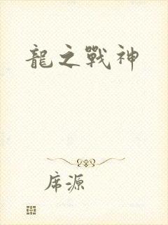龙之战神