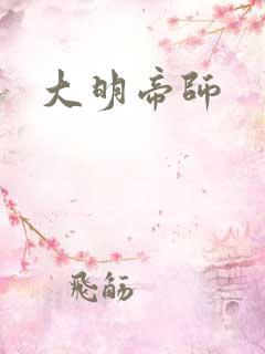 大明帝师