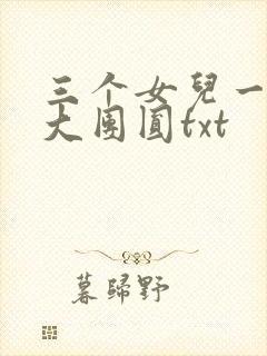 三个女儿一锅烩大团圆txt