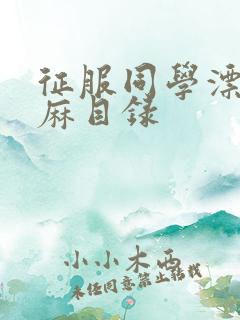 征服同学漂亮麻麻目录