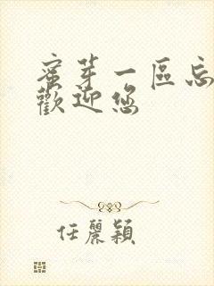 蜜芽一区忘忧草欢迎您