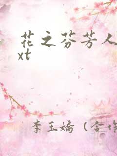 花之芬芳人生txt