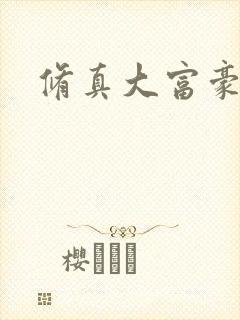 修真大富豪