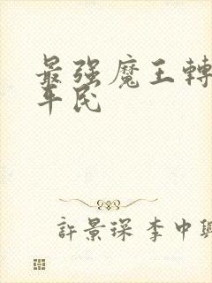 最强魔王转生成平民