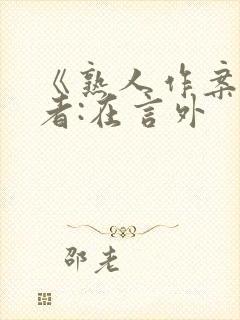 《熟人作案》作者:在言外