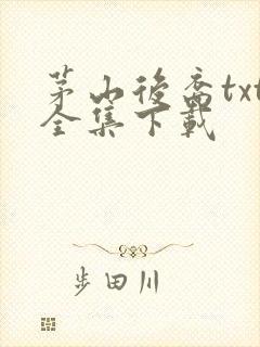 茅山后裔txt全集下载