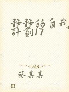 静静的自我改造计划17