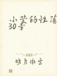小莹的性荡生活30章