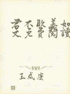 君不败姜如瑶全文免费阅读