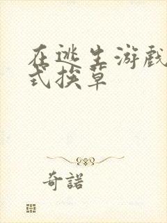 在逃生游戏里花式挨草