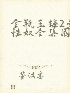 金瓶玉梅2爱的性奴全集国语