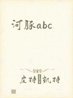 河豚abc