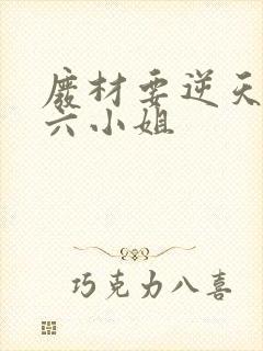 废材要逆天嗜血六小姐