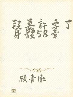 段嘉许要了桑稚身体58章