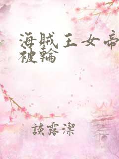 海贼王女帝蛇姬被轮