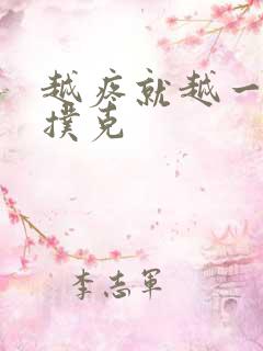 越疼就越一直打扑克