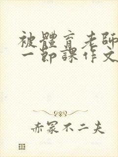 被体育老师C了一节课作文课渺渺