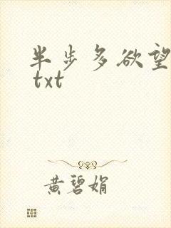 半步多欲望传说 txt