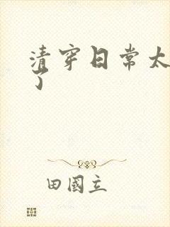 清穿日常太可怕了