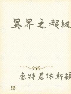 异界之超级战天