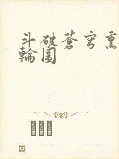 斗破苍穹熏儿被轮图