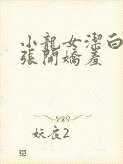 小龙女洁白双腿张开娇羞