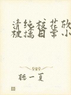 清纯校花欣怡的被擒日常小说