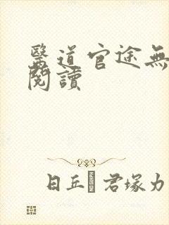 医道官途无弹窗阅读