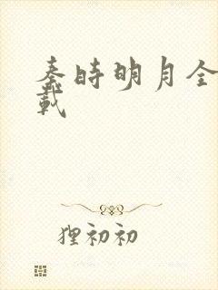 秦时明月全集下载