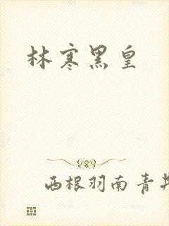 林寒黑皇