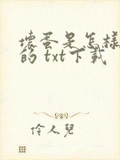 坏蛋是怎样炼成的 txt下载