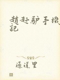 赵赶驴手机奇遇记