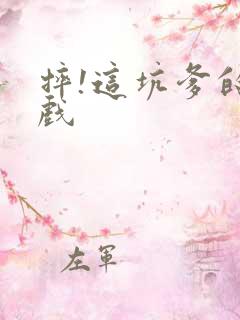 摔!这坑爹的游戏