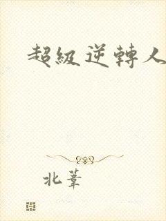 超级逆转人生