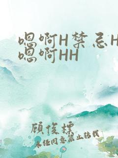 嗯啊H禁忌HH嗯啊HH