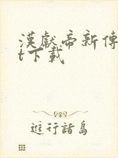 汉献帝新传txt下载