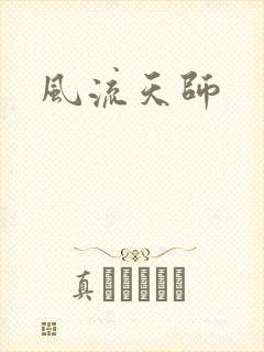 风流天师