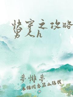 快穿之攻略各种男人h